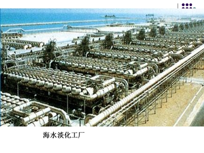 第二節 海洋資源的開發利用——海水淡化處理